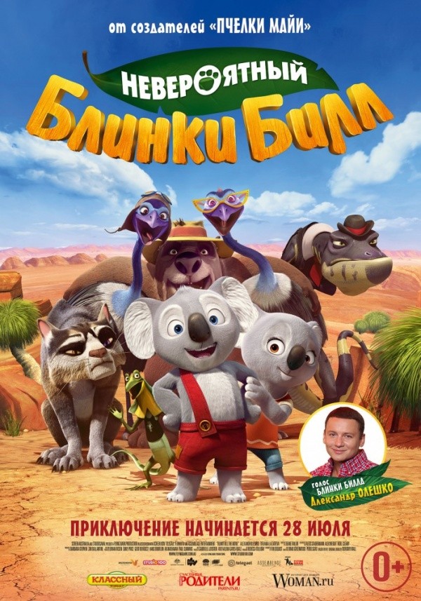 Невероятный Блинки Билл (2015) Невероятный Блинки Билл (2015)