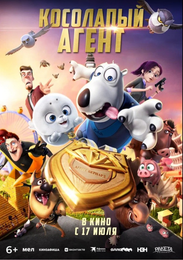 Косолапый агент (2025)