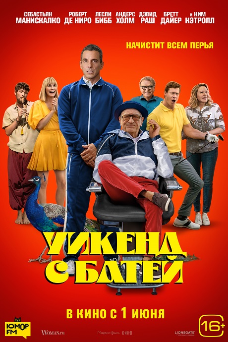 Уикенд с батей (2023) Уикенд с батей (2023)