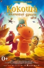 Кокоша — маленький дракон (2014) Кокоша — маленький дракон (2014)