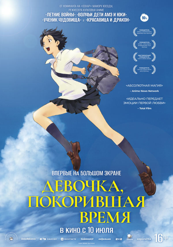Девочка, покорившая время (2025)