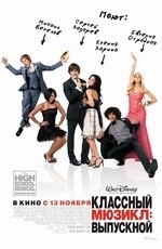 Классный мюзикл: выпускной (2008) Классный мюзикл: выпускной (2008)