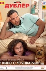 Дублер (2012) Дублер (2012)