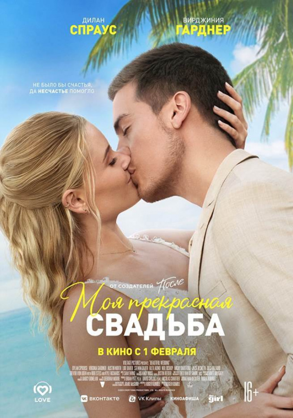 Моя прекрасная свадьба (2024) Моя прекрасная свадьба (2024)