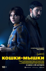 Кошки-мышки (2023)