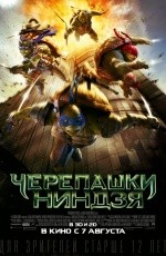 Черепашки-ниндзя (2014) Черепашки-ниндзя (2014)