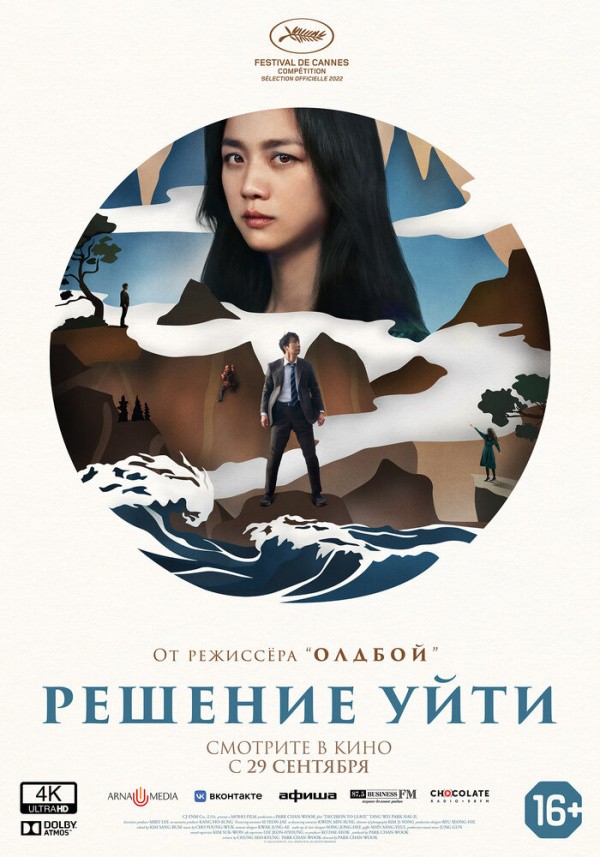 Решение уйти (2022) Решение уйти (2022)