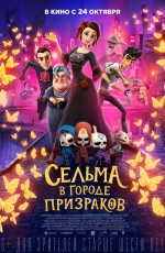Сельма в Городе Призраков (2019) Сельма в Городе Призраков (2019)