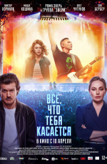 Все, что тебя касается (2025) Все, что тебя касается (2025)