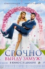 Срочно выйду замуж! (2015)