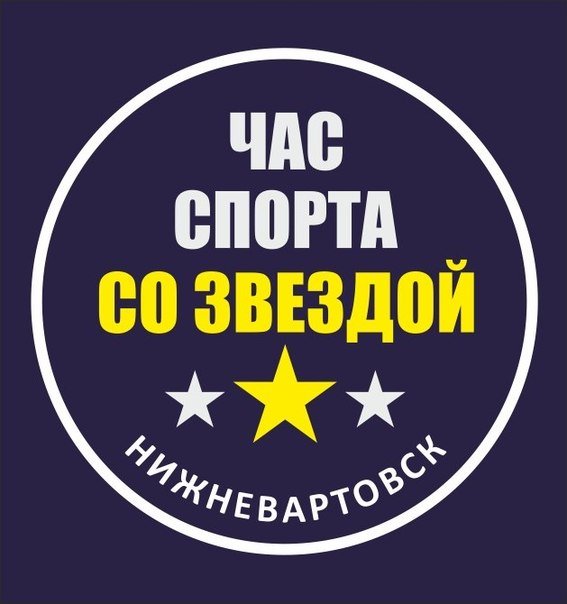 Час спорта со звездой
