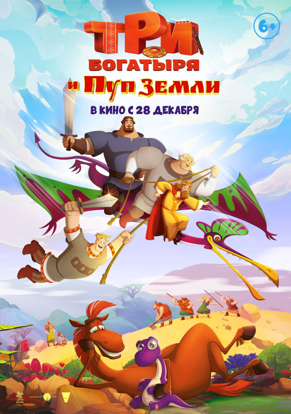 Три богатыря и Пуп земли (2023) Три богатыря и Пуп земли (2023)