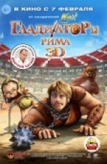 Гладиаторы Рима (2012)