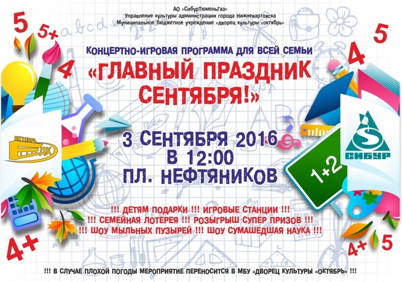 Главный праздник сентября!