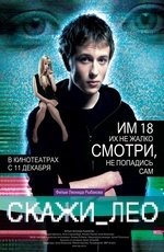 Скажи Лео (2008)