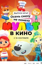 Мульт в кино. Выпуск №147. Осень смеху не помеха (2022) Мульт в кино. Выпуск №147. Осень смеху не помеха (2022)