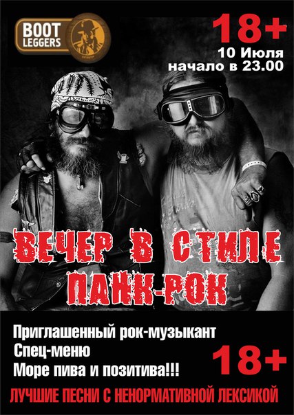 Вечер в стиле панк-рок