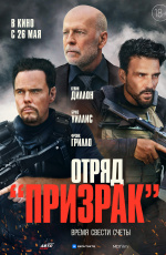 Отряд «Призрак» (2022) Отряд «Призрак» (2022)