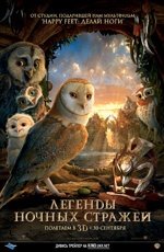 Легенды ночных стражей (2010)