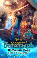 Последний богатырь: Посланник Тьмы (2021)