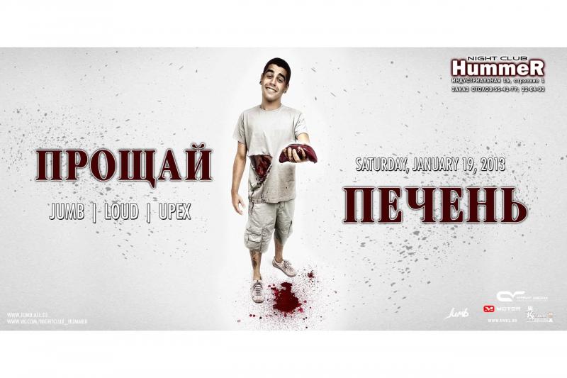 Прощай печень