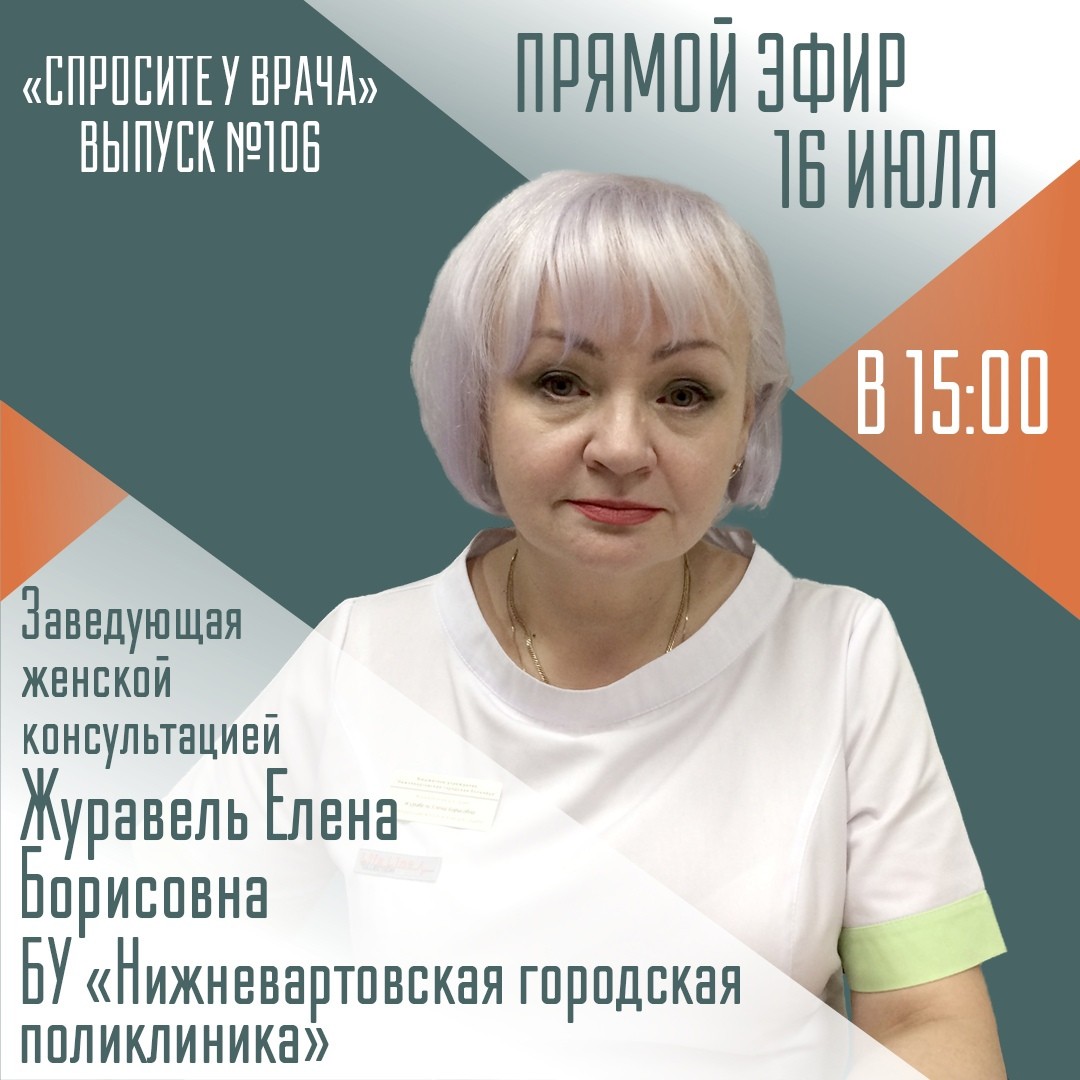 Заведующая женской консультацией ответит на вопросы югорчан