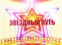 Концерт "Путь к мечте" (второй отчетный концерт телепроекта "Звездный путь") Концерт "Путь к мечте" (второй отчетный концерт телепроекта "Звездный путь")
