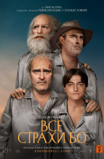 Все страхи Бо (2023) Все страхи Бо (2023)