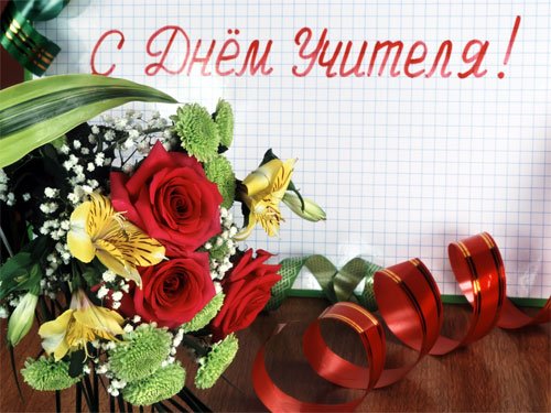 Концерт, посвященный Дню учителя Концерт, посвященный Дню учителя