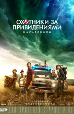 Охотники за привидениями: Наследники (2021) Охотники за привидениями: Наследники (2021)