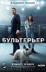 Бультерьер (2022) Бультерьер (2022)