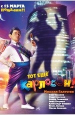 Тот ещё Карлосон! (2012) Тот ещё Карлосон! (2012)