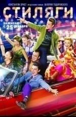 Стиляги (2008) Стиляги (2008)