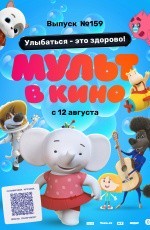 Мульт в кино. Выпуск №159. Улыбаться — это здорово! (2023) Мульт в кино. Выпуск №159. Улыбаться — это здорово! (2023)