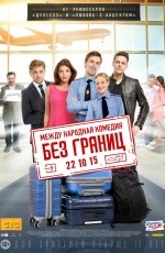 Без границ (2015) Без границ (2015)
