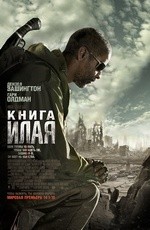 Книга Илая (2010) Книга Илая (2010)