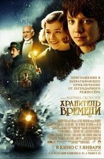 Хранитель времени (2011)