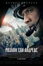 Разлом Сан-Андреас (2015) Разлом Сан-Андреас (2015)