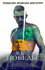 Вес победы (2025) Вес победы (2025)