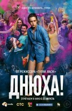 Днюха (2017) Днюха (2017)