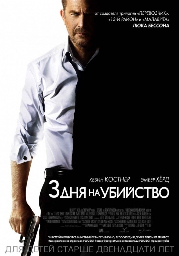 Три дня на убийство (2014)
