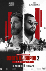 Охота на воров-2: Пантера (2025)