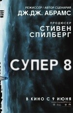 Супер 8 (2011) Супер 8 (2011)