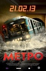 Метро (2012) Метро (2012)