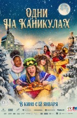 Одни на каникулах (2022) Одни на каникулах (2022)