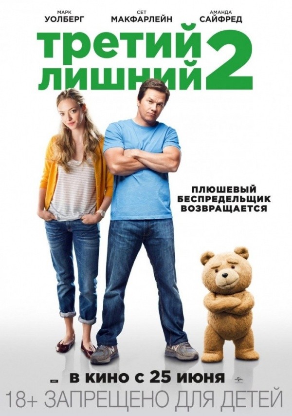 Третий лишний-2 (2015)