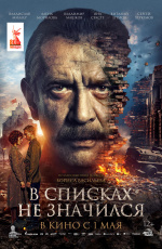 В списках не значился (2025)