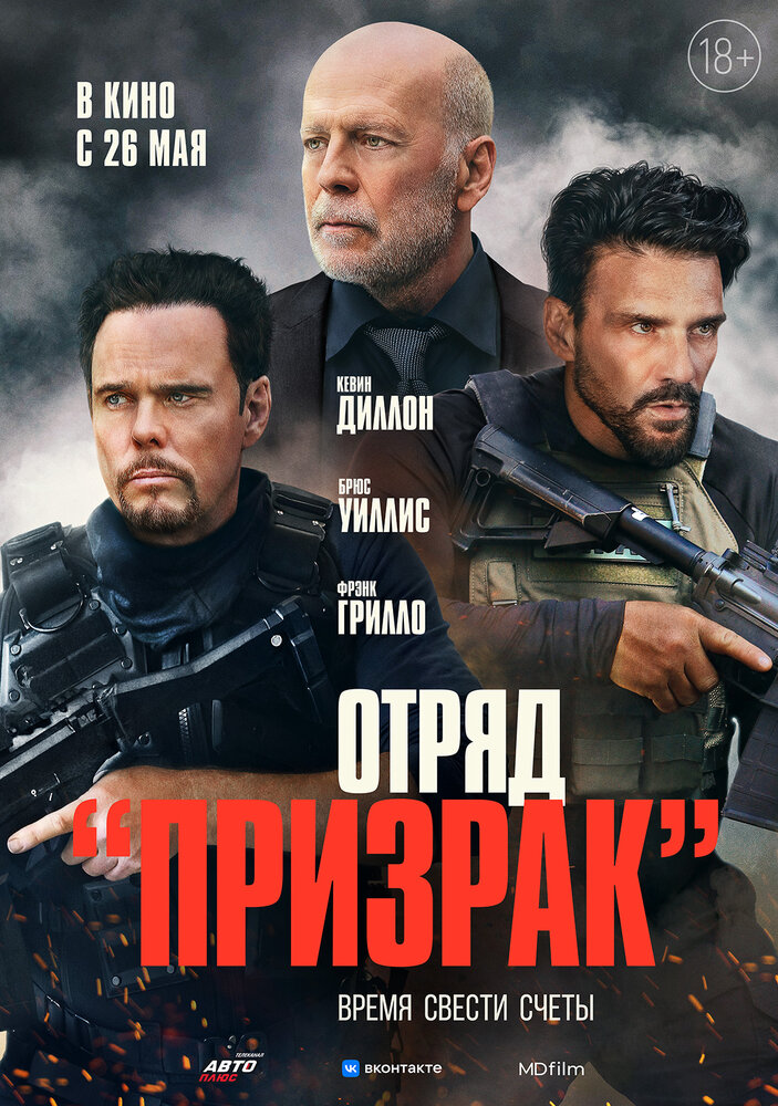 Отряд «Призрак» (2022) Отряд «Призрак» (2022)