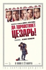 Да здравствует Цезарь! (2016) Да здравствует Цезарь! (2016)