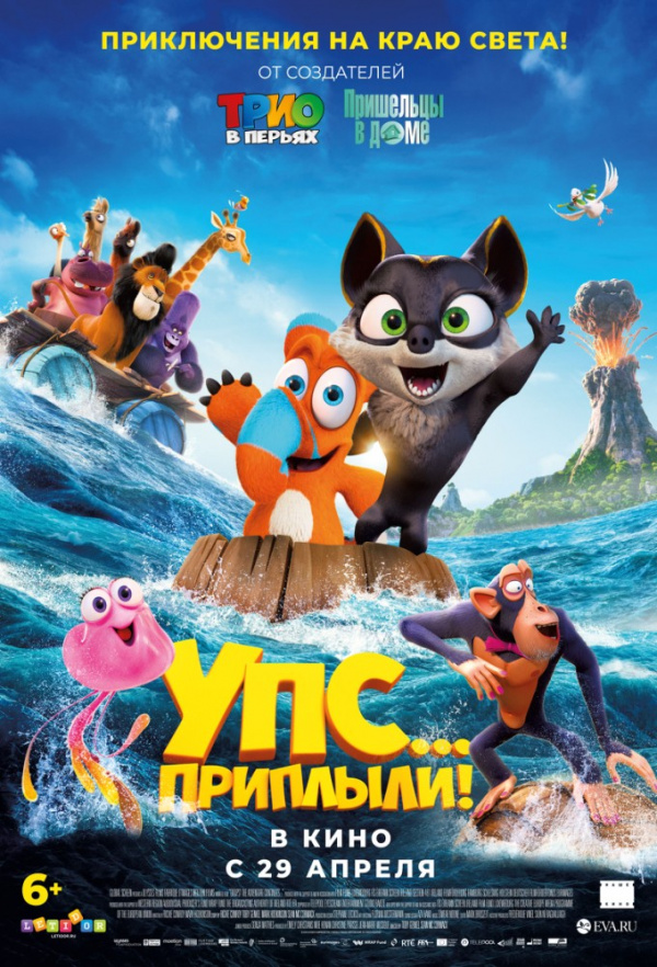 УПС! Приплыли (2020)